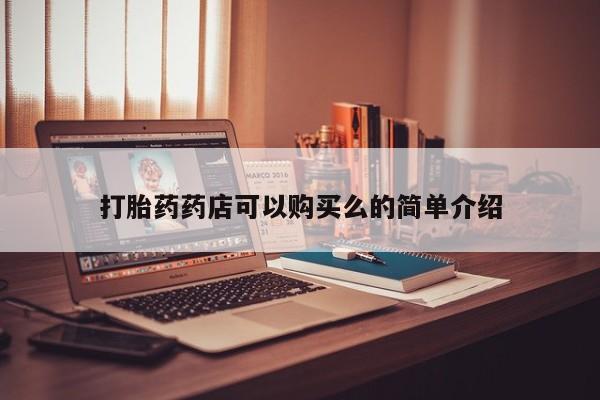私人打胎药网店能买吗打胎药药店可以购买么的简单介绍