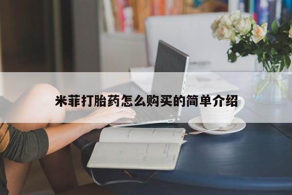 私人打胎药网店能买吗米菲打胎药怎么购买的简单介绍