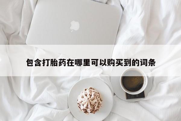 私人打胎药网店能买吗包含打胎药在哪里可以购买到的词条
