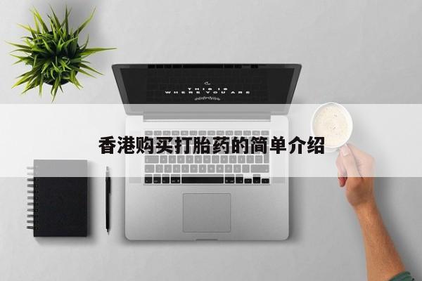 私人打胎药网店能买吗香港购买打胎药的简单介绍