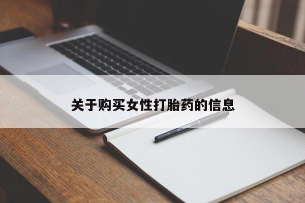 私人打胎药网店能买吗关于购买女性打胎药的信息