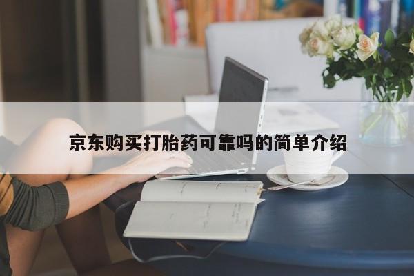 私人打胎药网店能买吗京东购买打胎药可靠吗的简单介绍
