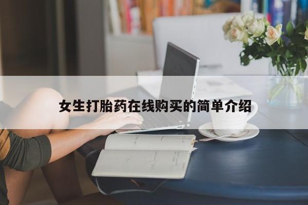 私人打胎药网店能买吗女生打胎药在线购买的简单介绍