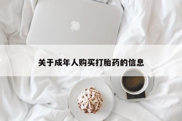 私人打胎药网店能买吗关于成年人购买打胎药的信息