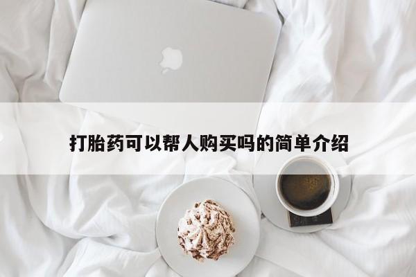 私人打胎药网店能买吗打胎药可以帮人购买吗的简单介绍