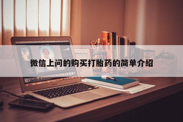 私人打胎药网店能买吗新闻 第387页