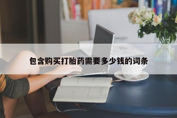 私人打胎药网店能买吗包含购买打胎药需要多少钱的词条