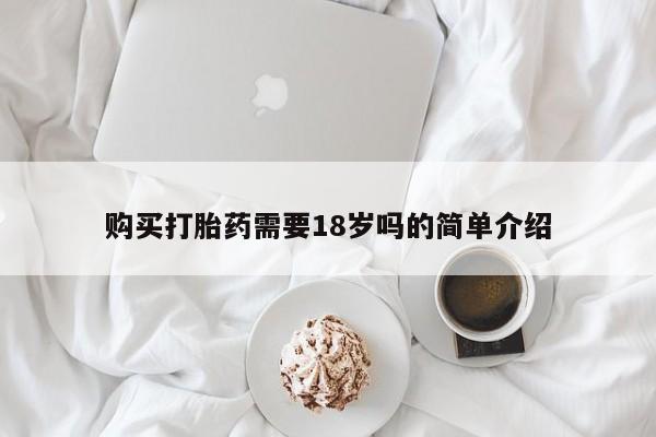 私人打胎药网店能买吗购买打胎药需要18岁吗的简单介绍