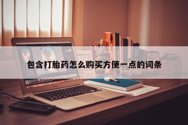 私人打胎药网店能买吗包含打胎药怎么购买方便一点的词条