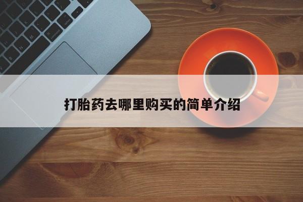 私人打胎药网店能买吗打胎药去哪里购买的简单介绍