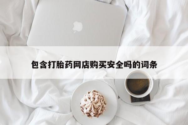 私人打胎药网店能买吗包含打胎药网店购买安全吗的词条