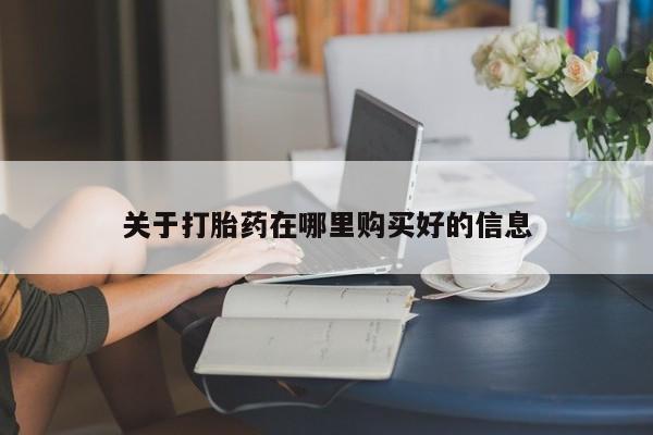 私人打胎药网店能买吗关于打胎药在哪里购买好的信息