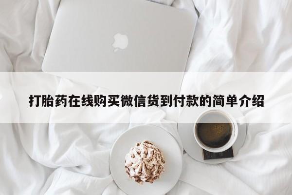 私人打胎药网店能买吗打胎药在线购买微信货到付款的简单介绍