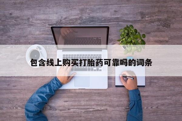 私人打胎药网店能买吗包含线上购买打胎药可靠吗的词条