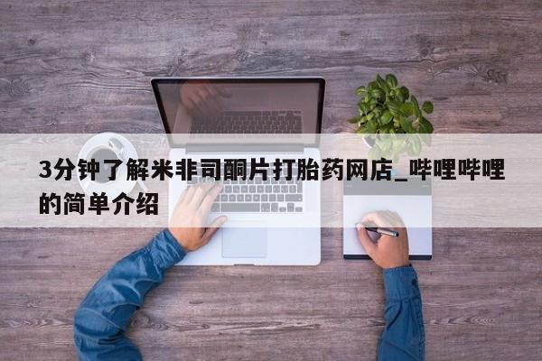 私人打胎药网店能买吗3分钟了解米非司酮片打胎药网店_哔哩哔哩的简单介绍